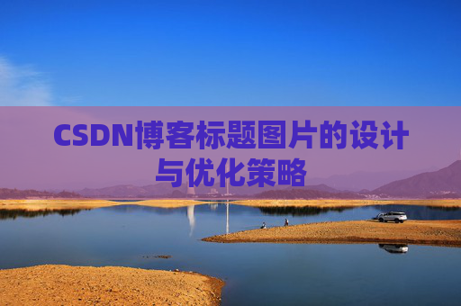 CSDN博客标题图片的设计与优化策略
